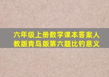 六年级上册数学课本答案人教版青岛版第六题比钓意义