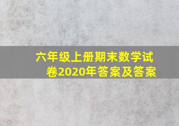 六年级上册期末数学试卷2020年答案及答案