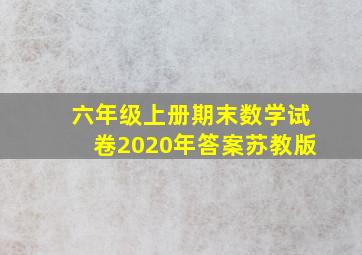 六年级上册期末数学试卷2020年答案苏教版