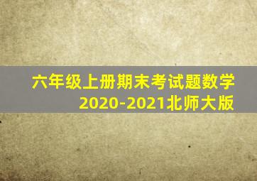 六年级上册期末考试题数学2020-2021北师大版