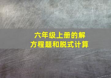 六年级上册的解方程题和脱式计算