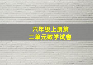 六年级上册第二单元数学试卷