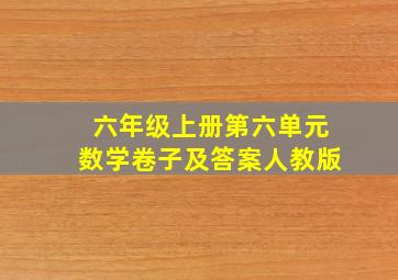 六年级上册第六单元数学卷子及答案人教版