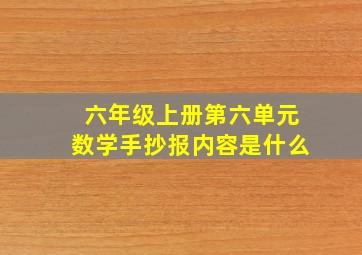 六年级上册第六单元数学手抄报内容是什么