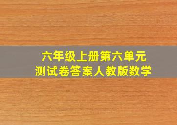 六年级上册第六单元测试卷答案人教版数学