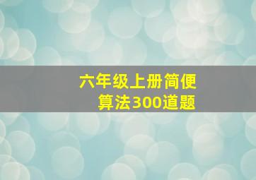 六年级上册简便算法300道题