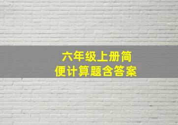 六年级上册简便计算题含答案