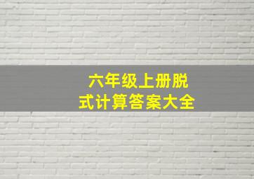 六年级上册脱式计算答案大全