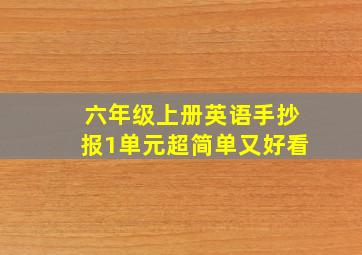 六年级上册英语手抄报1单元超简单又好看