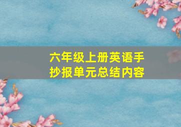 六年级上册英语手抄报单元总结内容