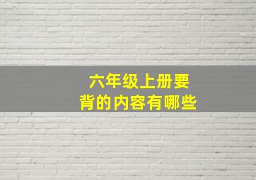 六年级上册要背的内容有哪些