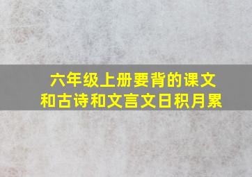 六年级上册要背的课文和古诗和文言文日积月累