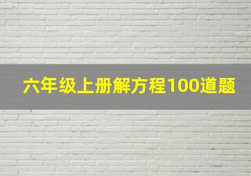 六年级上册解方程100道题