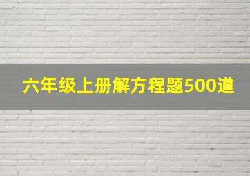 六年级上册解方程题500道