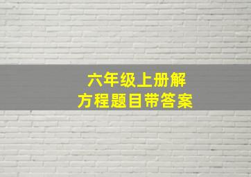 六年级上册解方程题目带答案