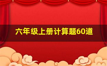 六年级上册计算题60道