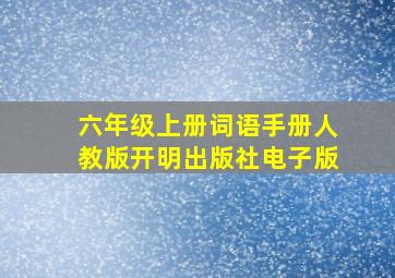 六年级上册词语手册人教版开明出版社电子版