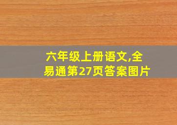 六年级上册语文,全易通第27页答案图片