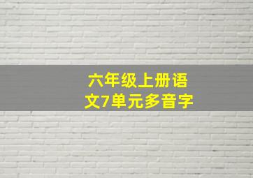 六年级上册语文7单元多音字