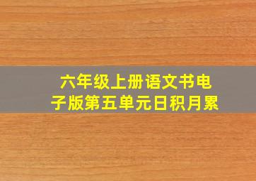 六年级上册语文书电子版第五单元日积月累