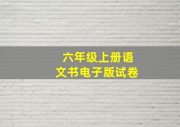 六年级上册语文书电子版试卷