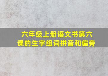 六年级上册语文书第六课的生字组词拼音和偏旁