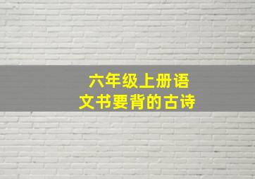 六年级上册语文书要背的古诗