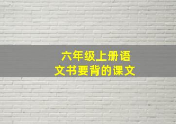 六年级上册语文书要背的课文