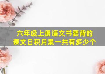 六年级上册语文书要背的课文日积月累一共有多少个