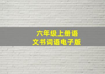 六年级上册语文书词语电子版