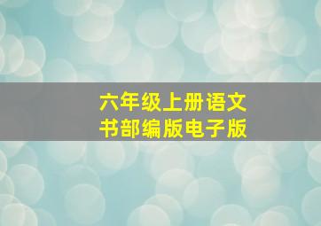 六年级上册语文书部编版电子版