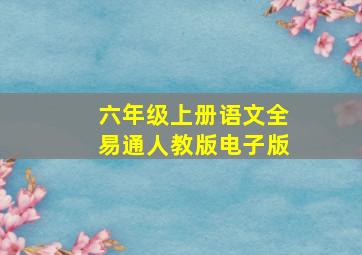 六年级上册语文全易通人教版电子版