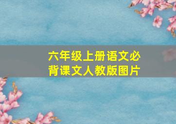 六年级上册语文必背课文人教版图片