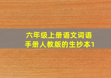 六年级上册语文词语手册人教版的生抄本1