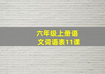 六年级上册语文词语表11课