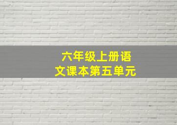 六年级上册语文课本第五单元