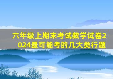 六年级上期末考试数学试卷2024最可能考的几大类行题