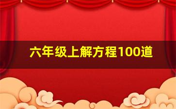 六年级上解方程100道