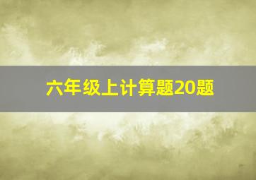 六年级上计算题20题