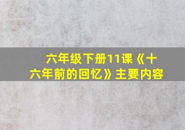 六年级下册11课《十六年前的回忆》主要内容