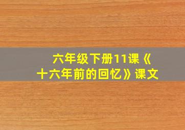 六年级下册11课《十六年前的回忆》课文