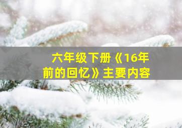 六年级下册《16年前的回忆》主要内容