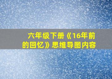 六年级下册《16年前的回忆》思维导图内容