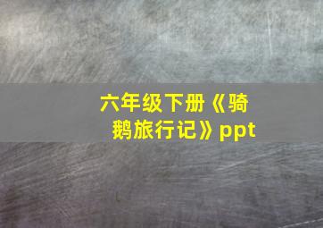 六年级下册《骑鹅旅行记》ppt