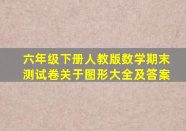 六年级下册人教版数学期末测试卷关于图形大全及答案