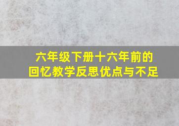 六年级下册十六年前的回忆教学反思优点与不足