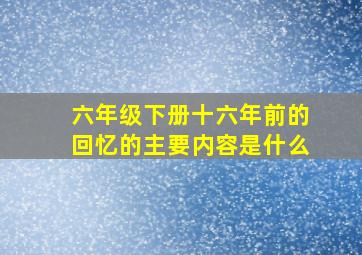 六年级下册十六年前的回忆的主要内容是什么