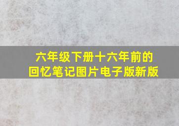 六年级下册十六年前的回忆笔记图片电子版新版