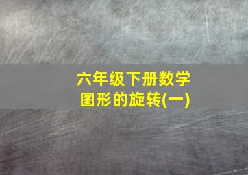 六年级下册数学图形的旋转(一)