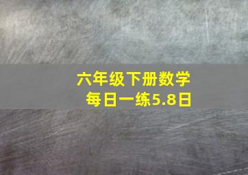 六年级下册数学每日一练5.8日